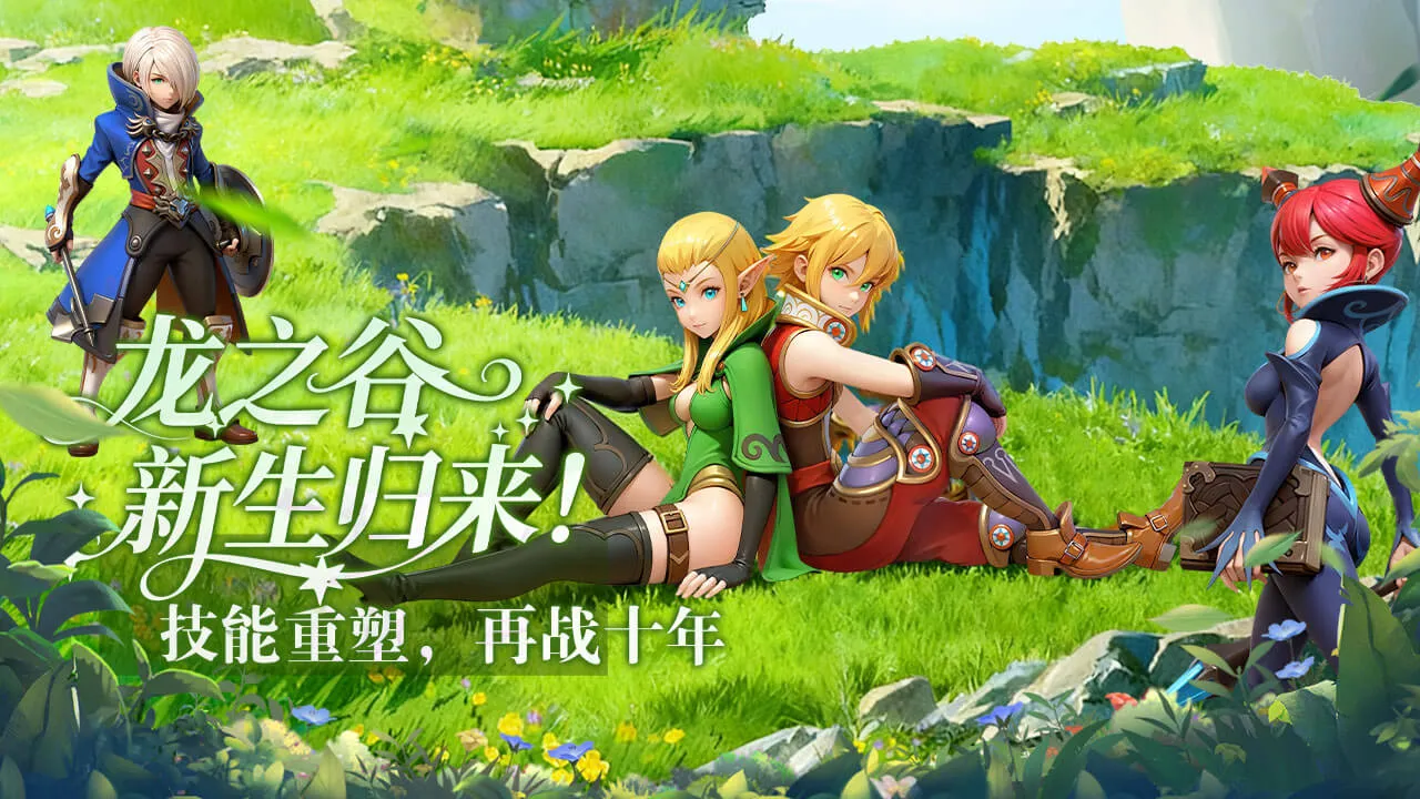 龙之谷启程手游超全攻略：职业选择+升级技巧+副本通关，萌新秒变冒险大神